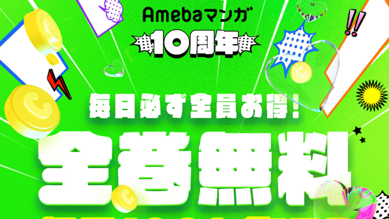 Amebaマンガ10周年記念キャンペーン