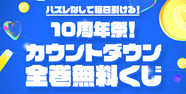 カウントダウン全巻無料くじ