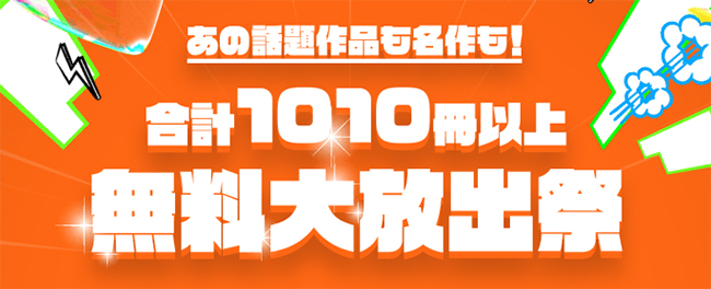 合計1010冊以上！無料大放出祭