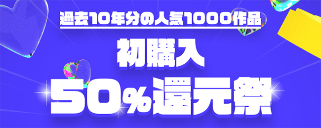 初購入 50％還元祭