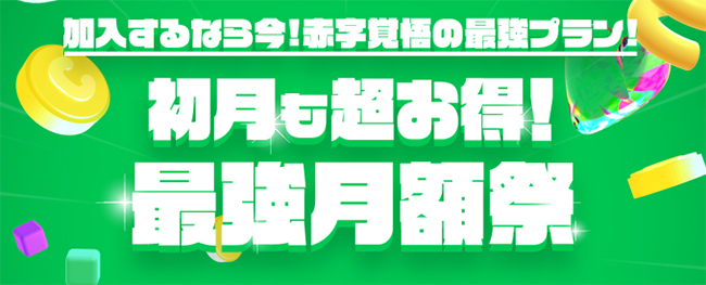 初月も超お得！最強月額祭