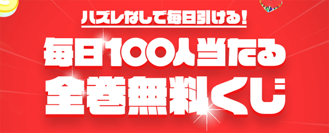 毎日100人当たる！全巻無料くじ