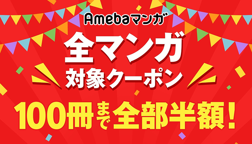 全てのマンガに使える最大100冊まで半額クーポン