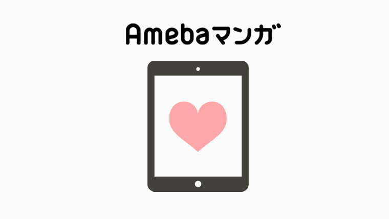 Amebaマンガで読めるエロ本