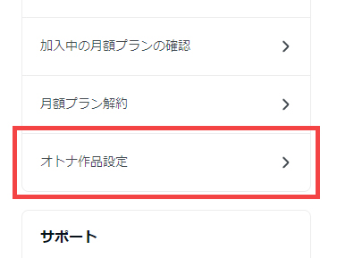 マイページの「オトナ作品設定」