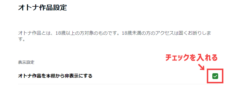 アダルト作品の非表示にチェックを入れる