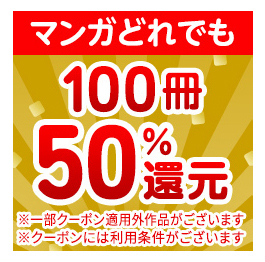 マンガ100冊50%即時還元クーポン